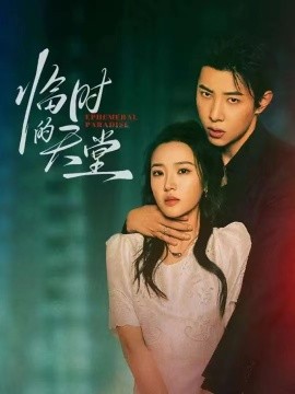 临时的天堂(全集)