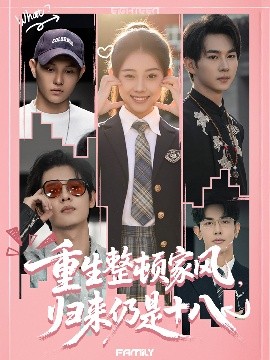 重生整顿家风，归来仍是十八(全集)
