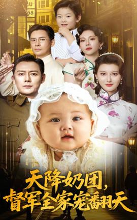 天降奶团督军全家宠翻天(全集)