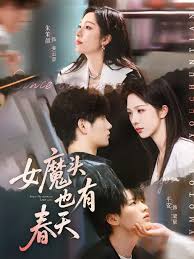 女魔头也有春天(全集)