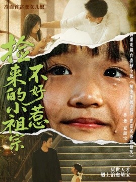 捡来的小祖宗不好惹(全集)