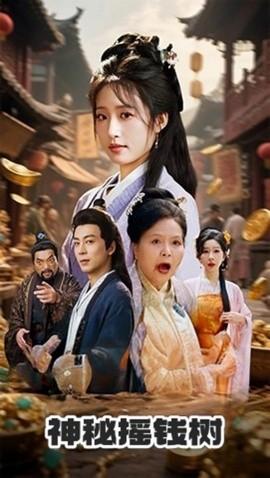 神秘摇钱树(全集)