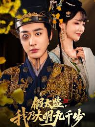 假太监我乃大明九千岁&我为九千岁(全集)