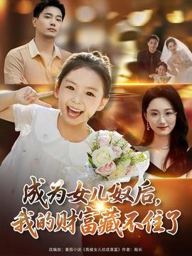 成为女儿奴后我的财富藏不住了(全集)