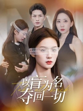 以盲为名夺回一切(全集)