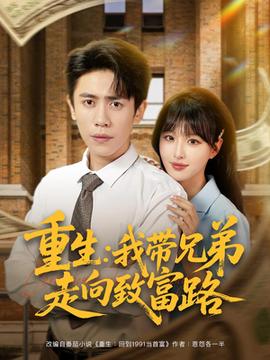 重生我带兄弟走向致富路(全集)