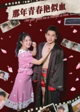 那年青春艳似血(全集)