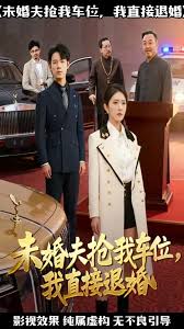 未婚夫抢我车位我直接退婚(全集)