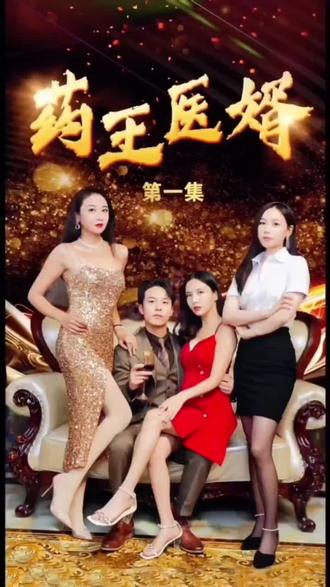 药王医婿第21-40集