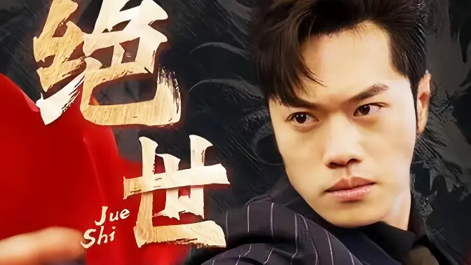 绝世藏龙第21-40集