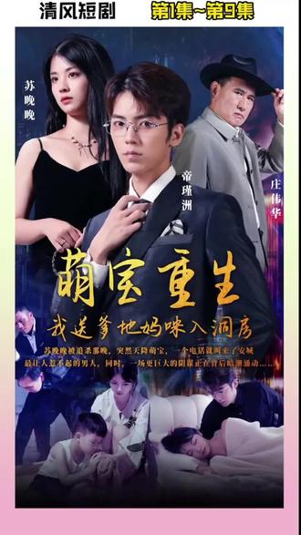 萌宝重生我送爹地妈咪入洞房第1集