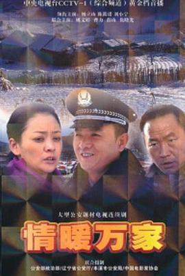 情暖万家第3集