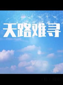 天路难寻第09集