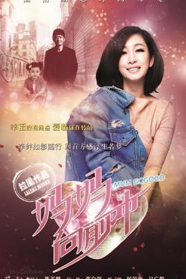 妈妈向前冲第21集