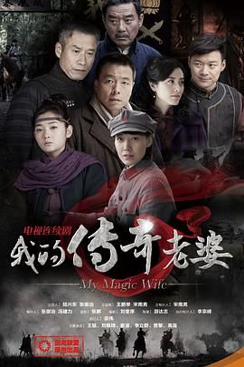 我的传奇老婆第16集