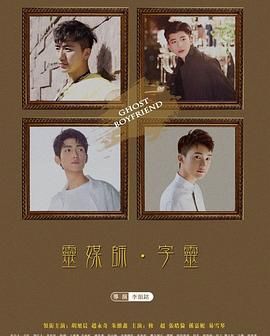 灵界基友第01集