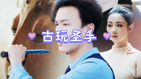 古玩圣手第2集