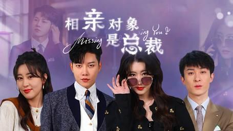 相亲对象是总裁~第41-60集