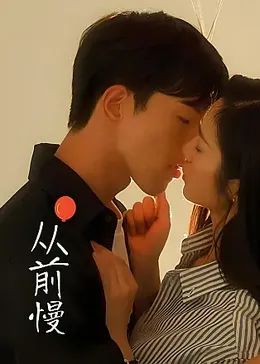 从前慢第11集