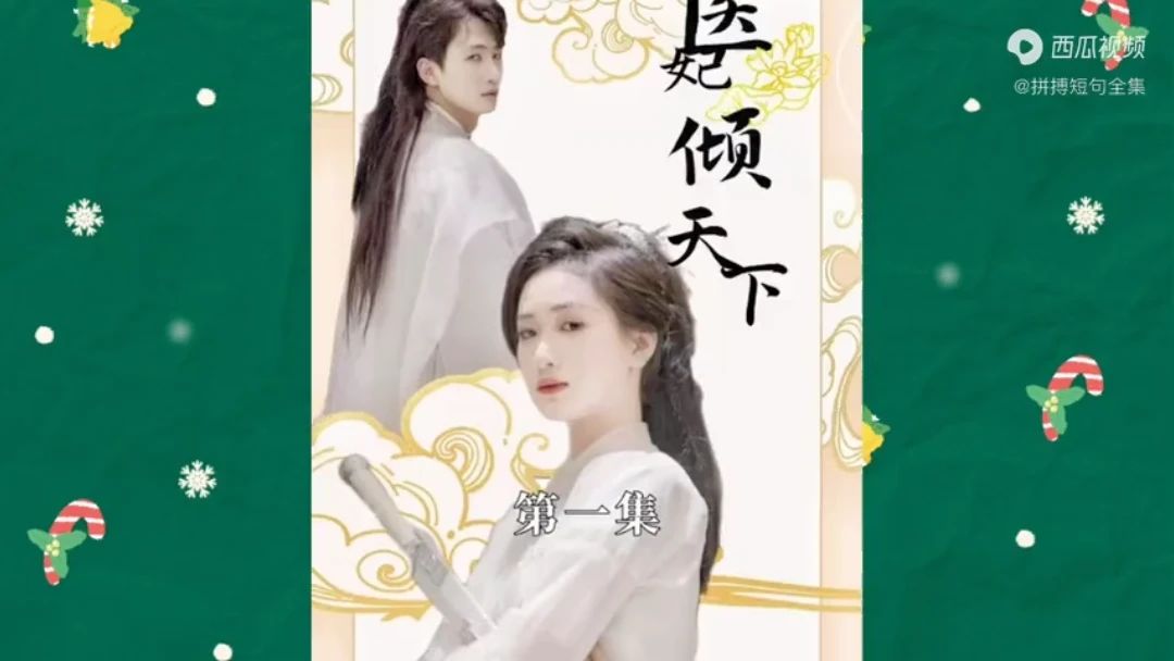 医妃倾天下第2集