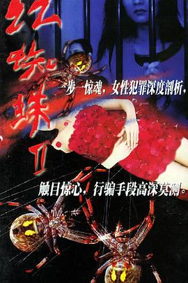 红蜘蛛2第01集