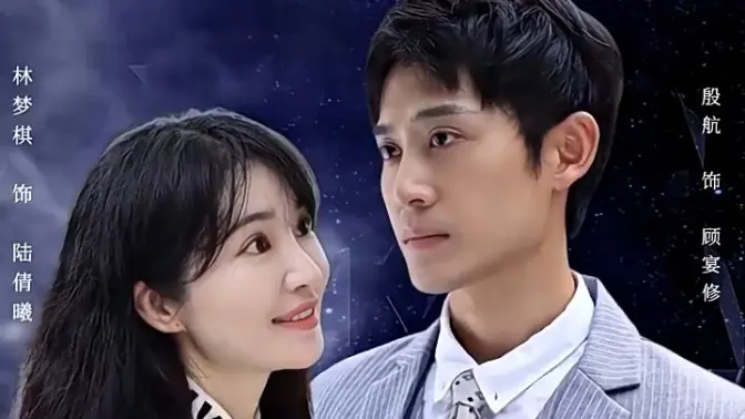 闪婚老公是首富第4集