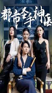 都市圣手神医第5集