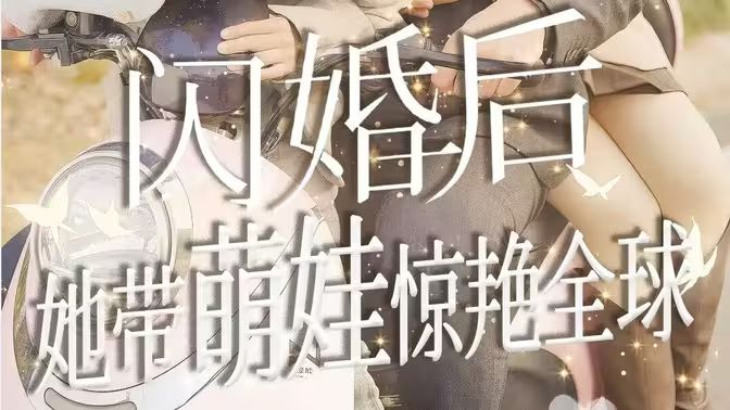 闪婚后她带萌娃惊艳全球第21-40集