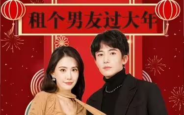 租个男友过大年第1-20集