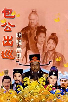 包公出巡之明镜高悬第28集