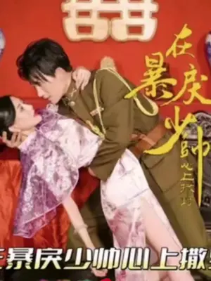 在暴戾少帅心上撒野第9集