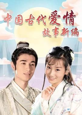 中国古代爱情故事新编第03集