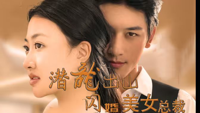潜龙出山，闪婚美女总裁第41-60集