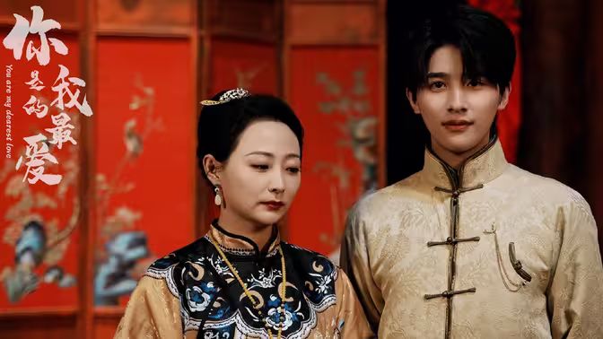 你是我的最爱第1-20集