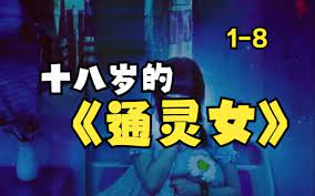 十八岁的通灵女第21-40集