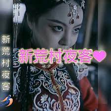 新荒村夜客第1集
