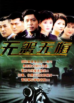 无怨无悔第01集