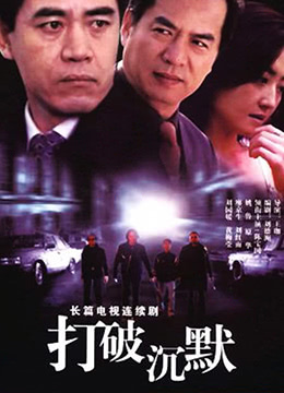 打破沉默第07集