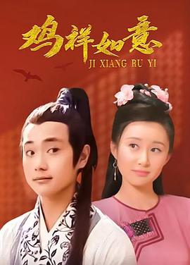 鸡祥如意第29集