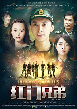 红门兄弟第2集