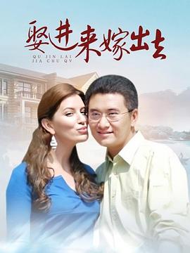 娶进来嫁出去第2集