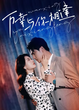 重生后她手握剧本。这一世，她发誓绝不重蹈覆撤第5集