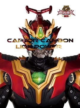 铠甲勇士捕将第22集