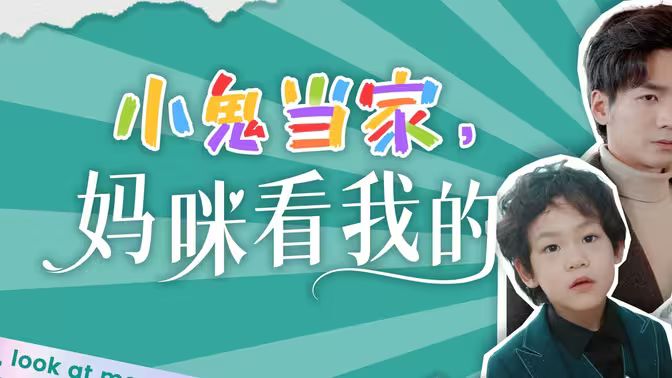 小鬼当家，妈咪看我的第21-40集