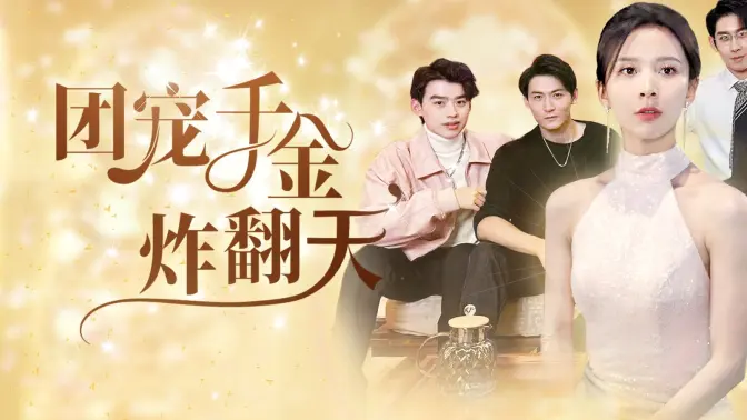 团宠千金炸翻天第21-40集