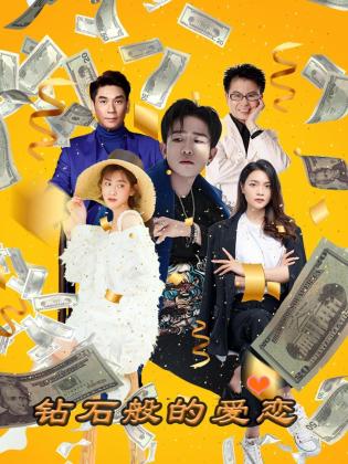 钻石般的爱恋第06集